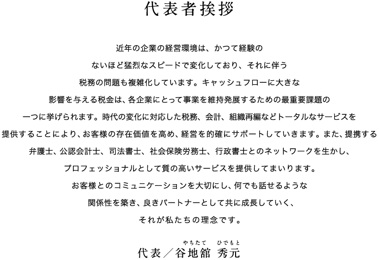 代表者挨拶　代表/谷地舘 秀元