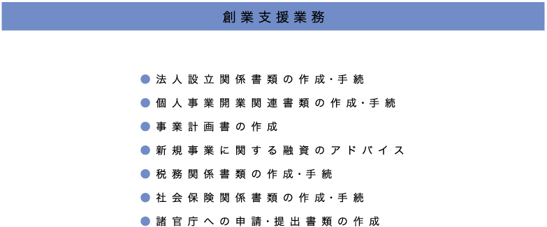 業務案内｜創業支援業務